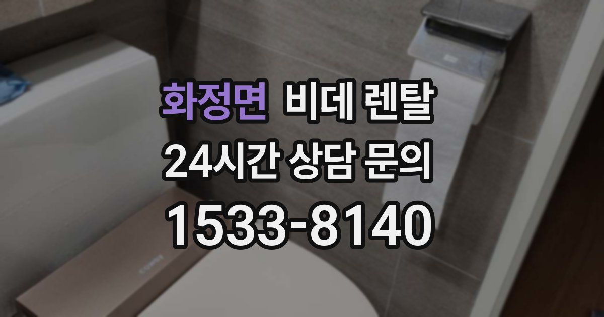 화정면 비데 렌탈