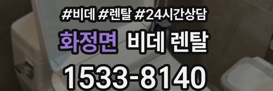 화정면 비데 렌탈