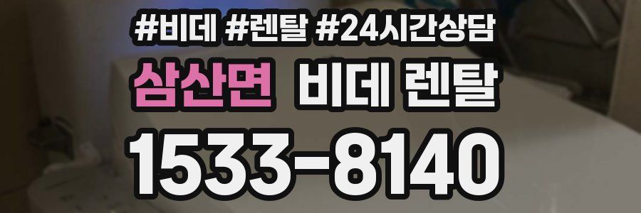 삼산면 비데 렌탈