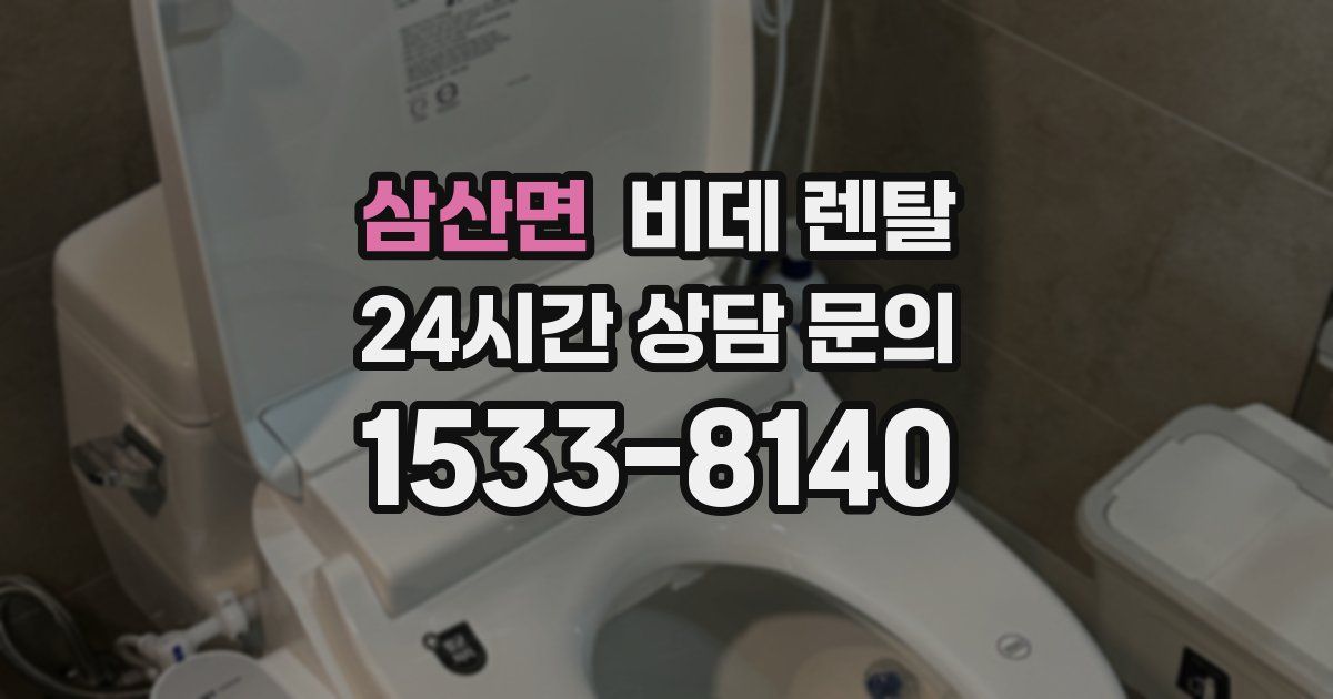 삼산면 비데 렌탈