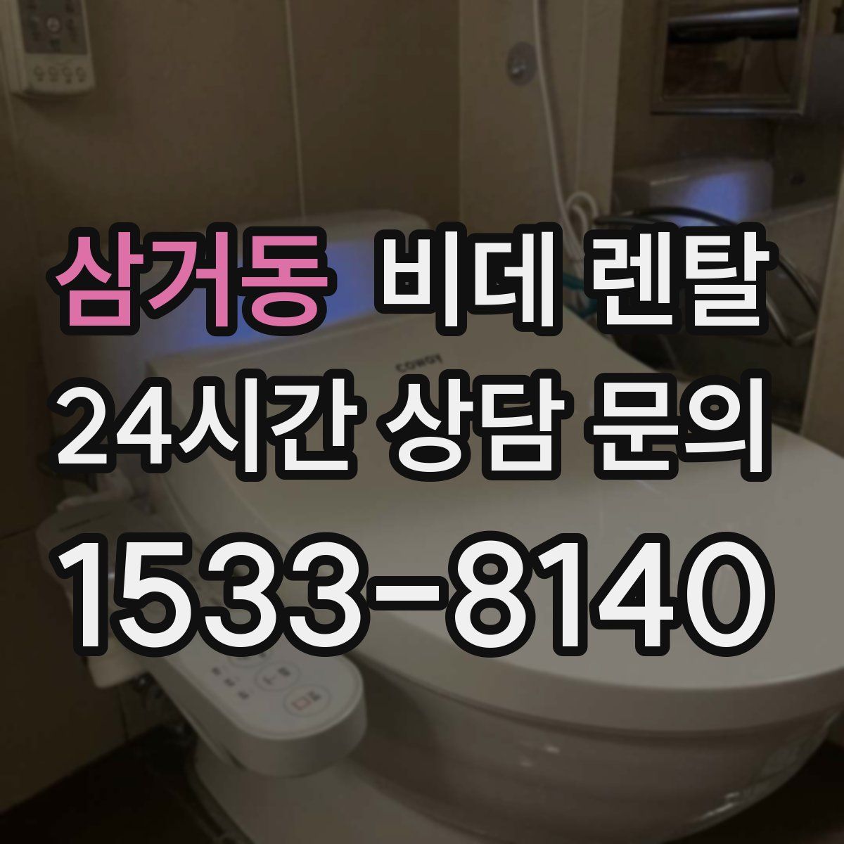 삼거동 비데 렌탈
