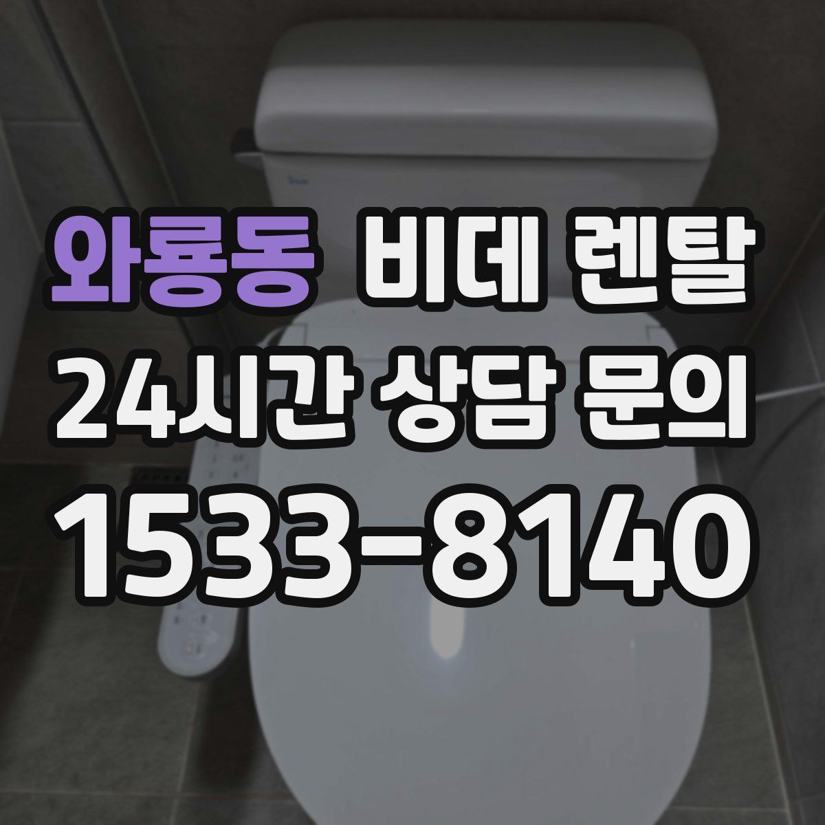와룡동 비데 렌탈