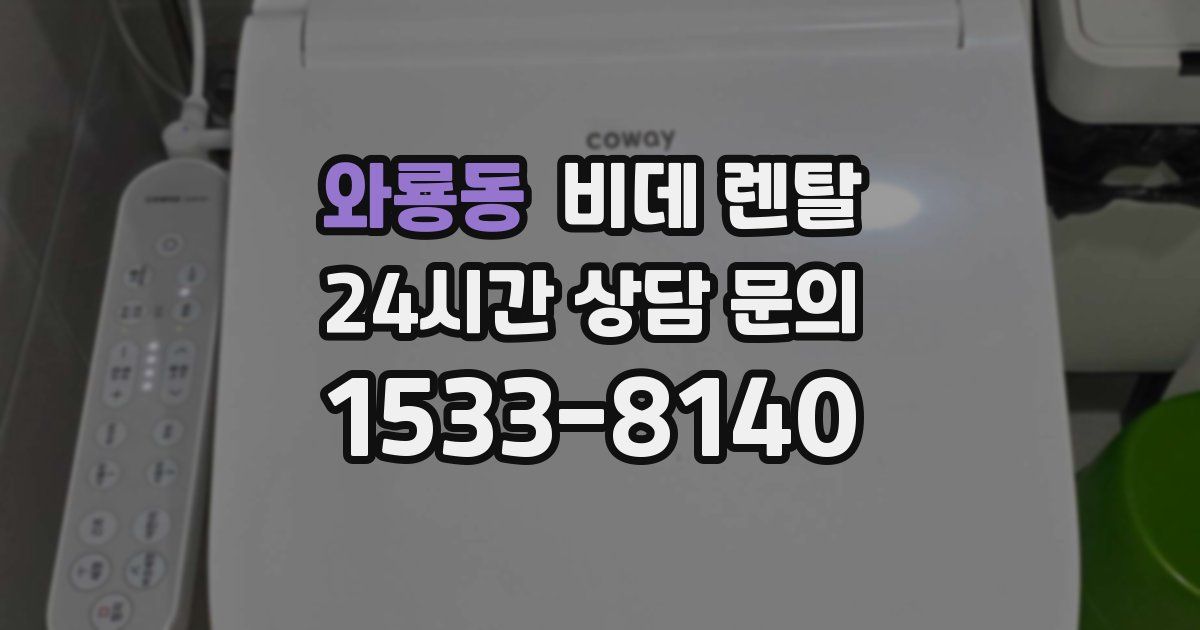 와룡동 비데 렌탈