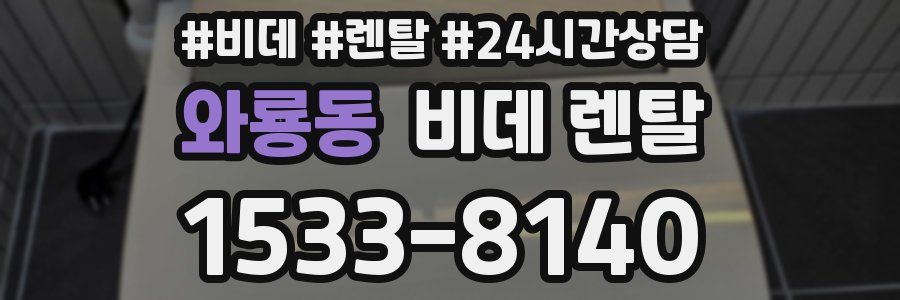 와룡동 비데 렌탈