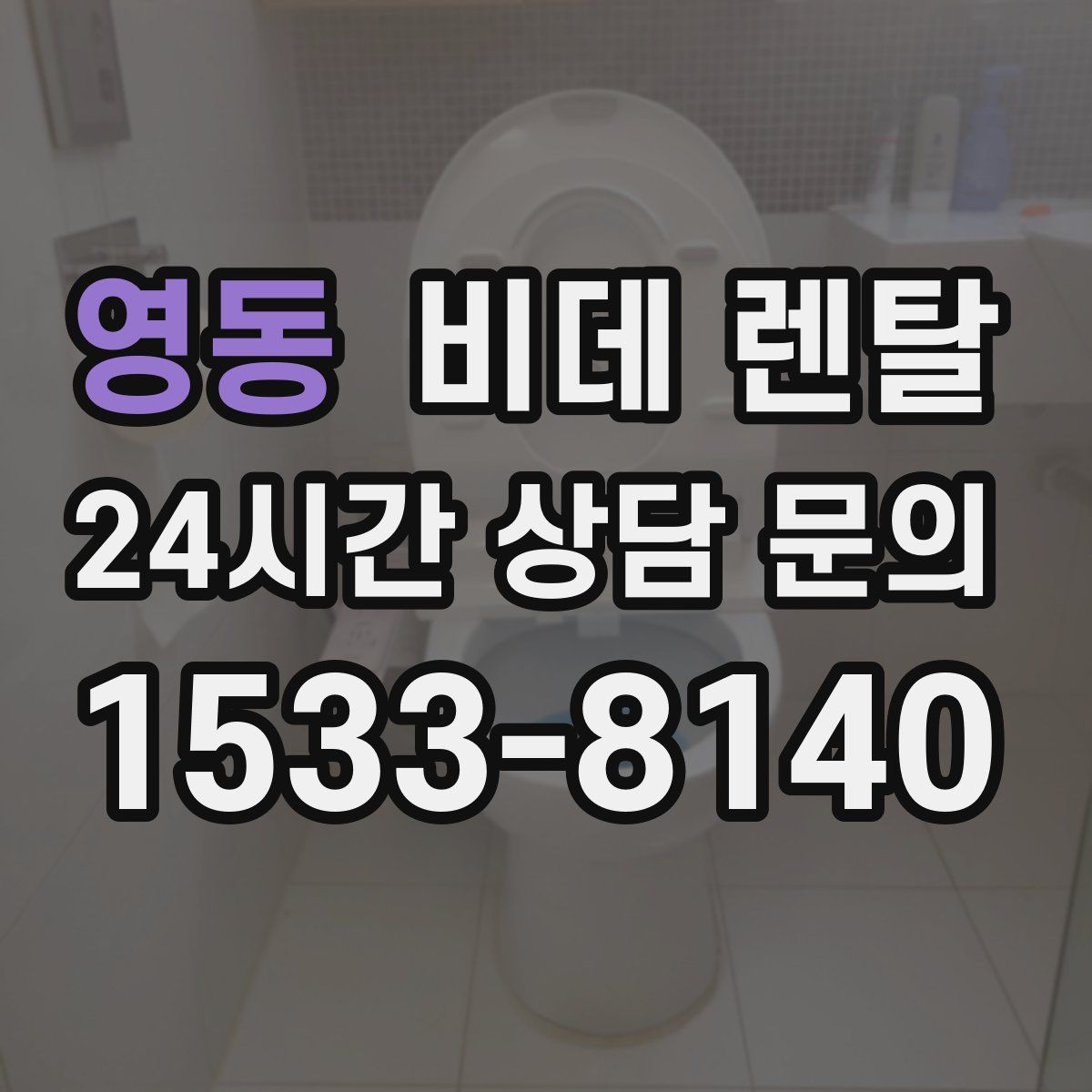 영동 비데 렌탈