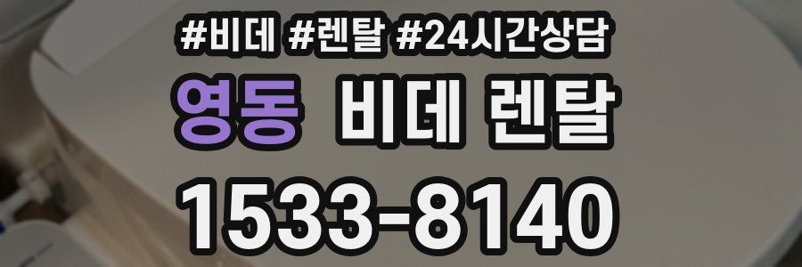 영동 비데 렌탈