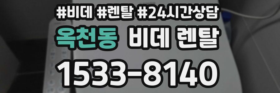 옥천동 비데 렌탈