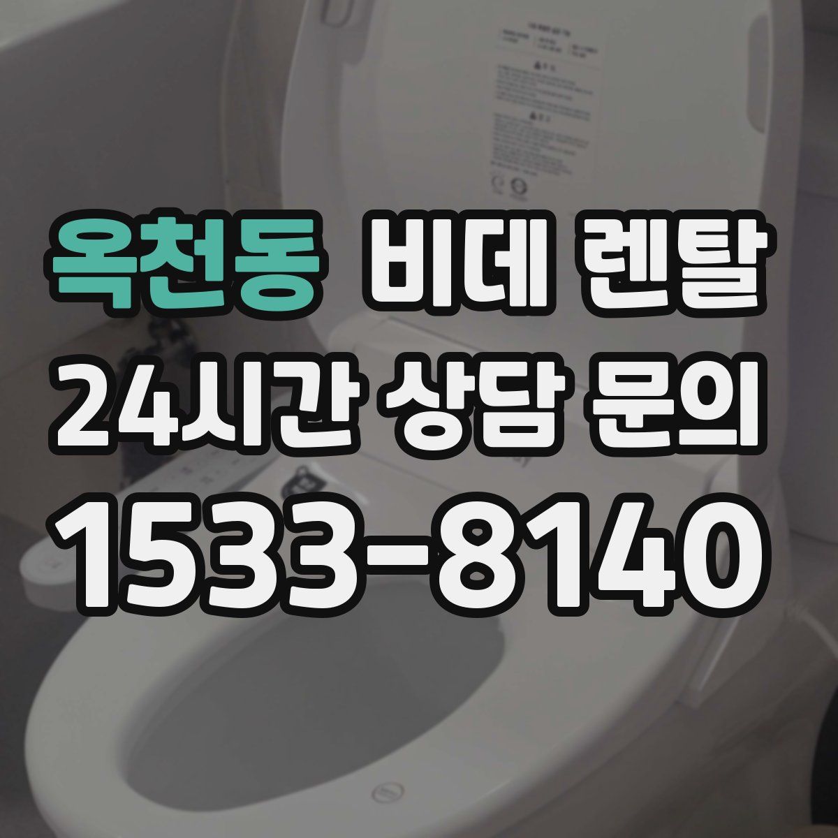 옥천동 비데 렌탈