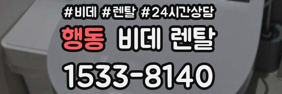 행동 비데 렌탈