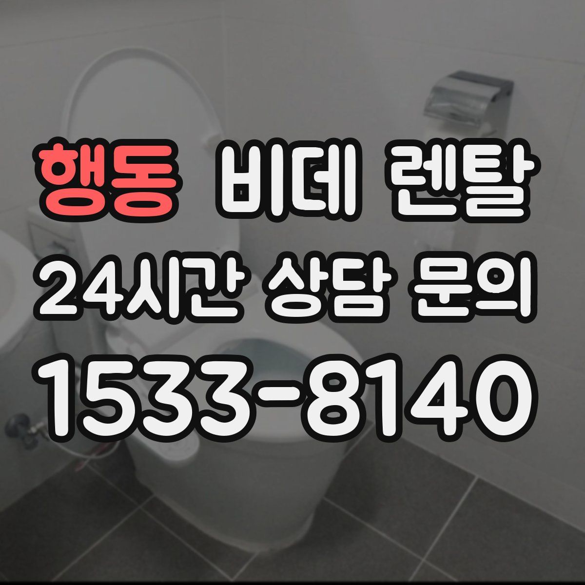 행동 비데 렌탈