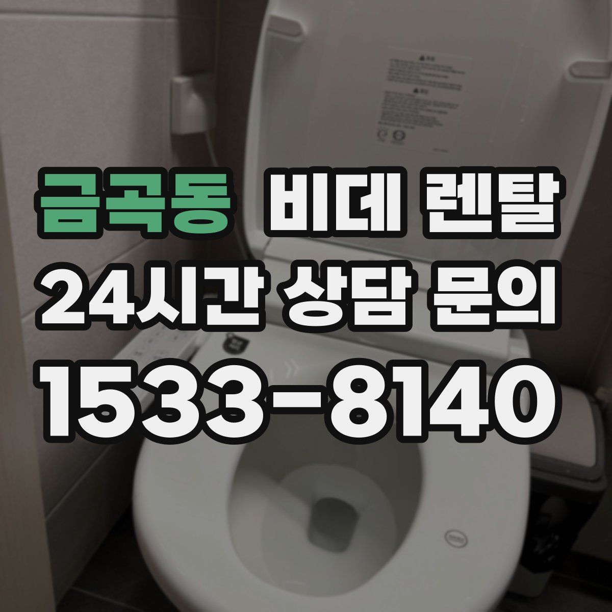 금곡동 비데 렌탈