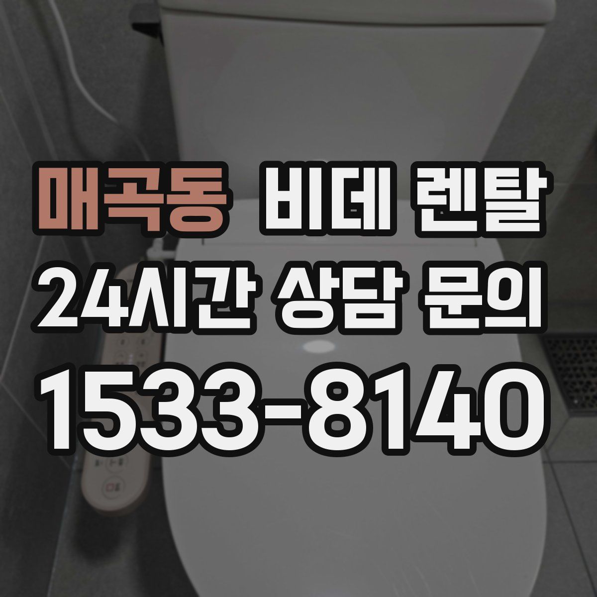 매곡동 비데 렌탈
