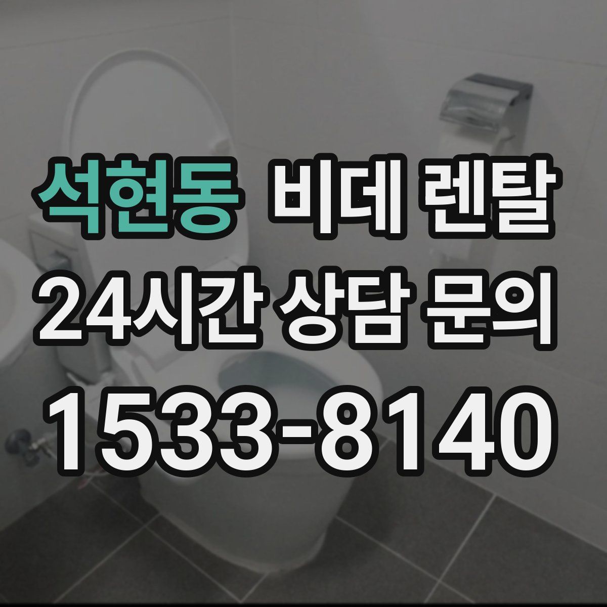 석현동 비데 렌탈