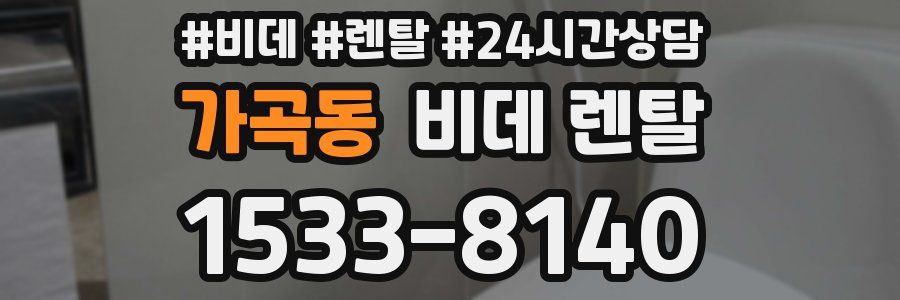 가곡동 비데 렌탈