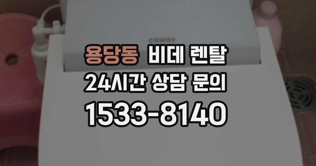 용당동 비데 렌탈