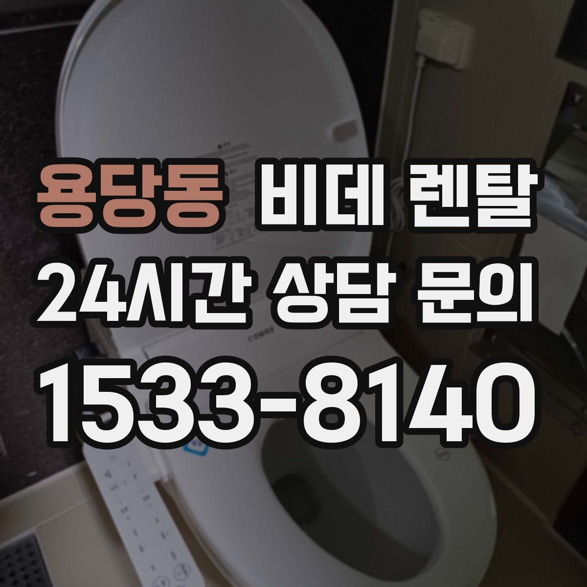 용당동 비데 렌탈