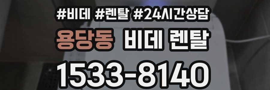용당동 비데 렌탈