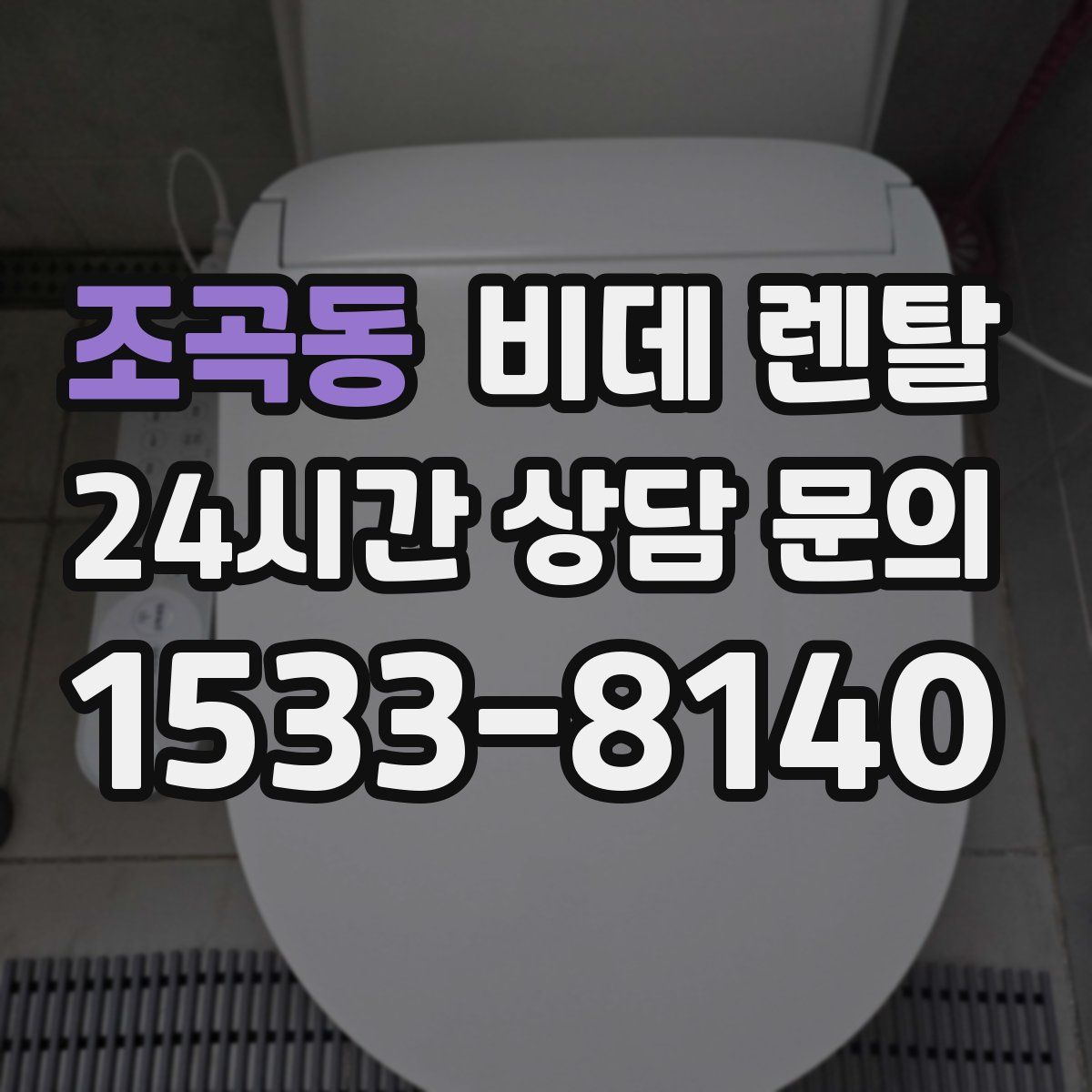 조곡동 비데 렌탈