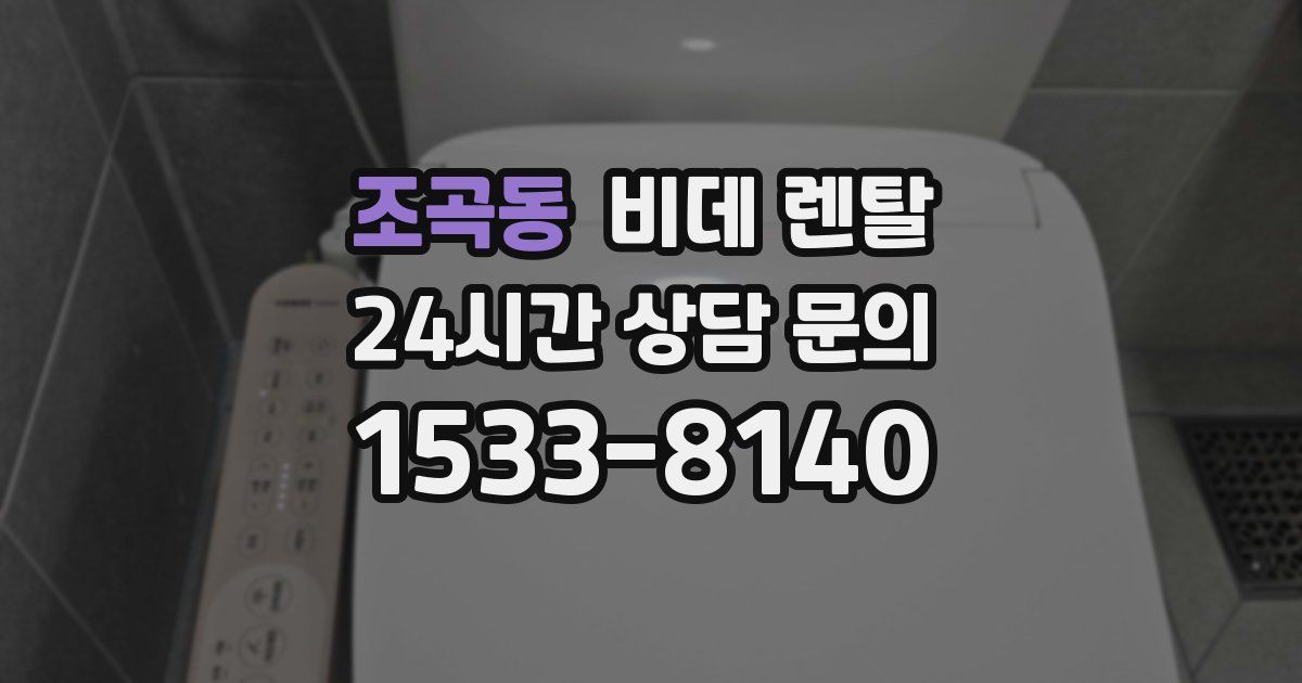 조곡동 비데 렌탈