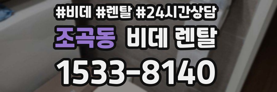 조곡동 비데 렌탈