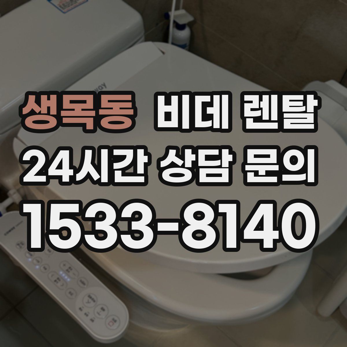 생목동 비데 렌탈