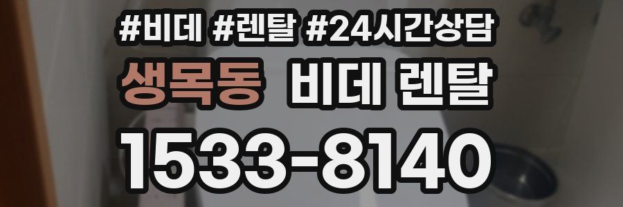 생목동 비데 렌탈