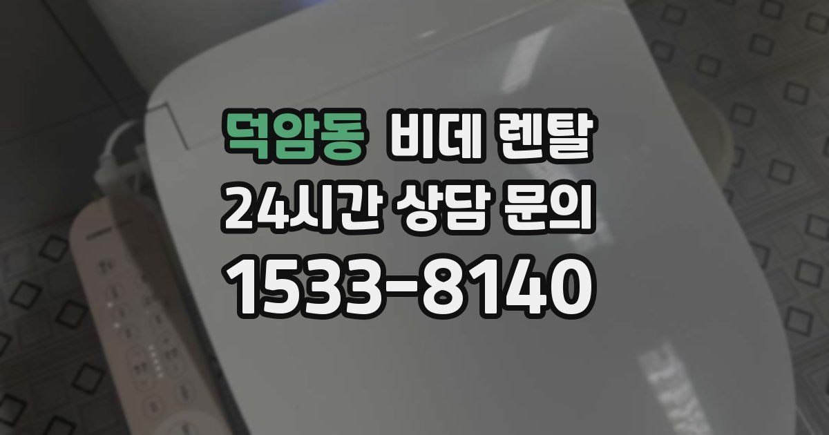 덕암동 비데 렌탈