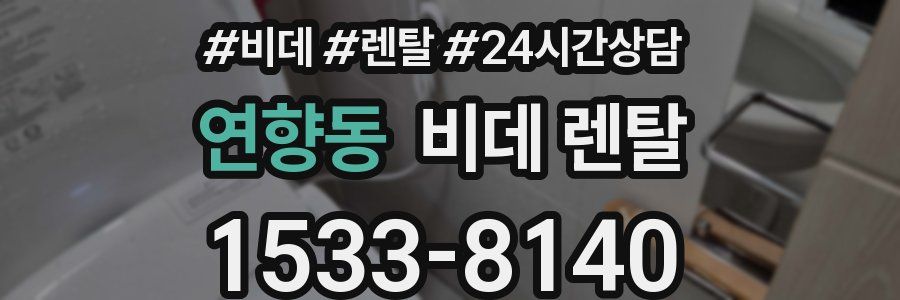 연향동 비데 렌탈