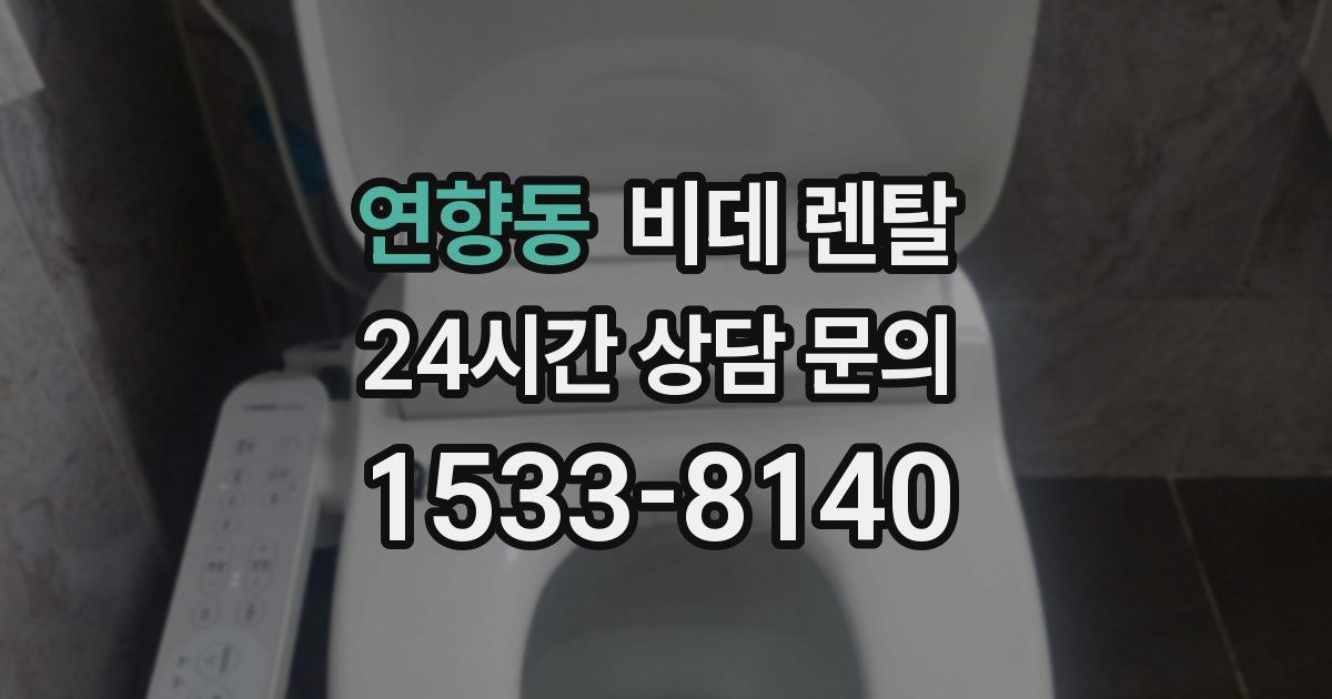 연향동 비데 렌탈
