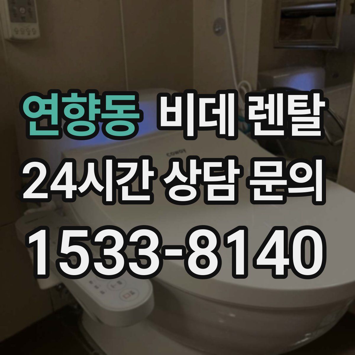 연향동 비데 렌탈
