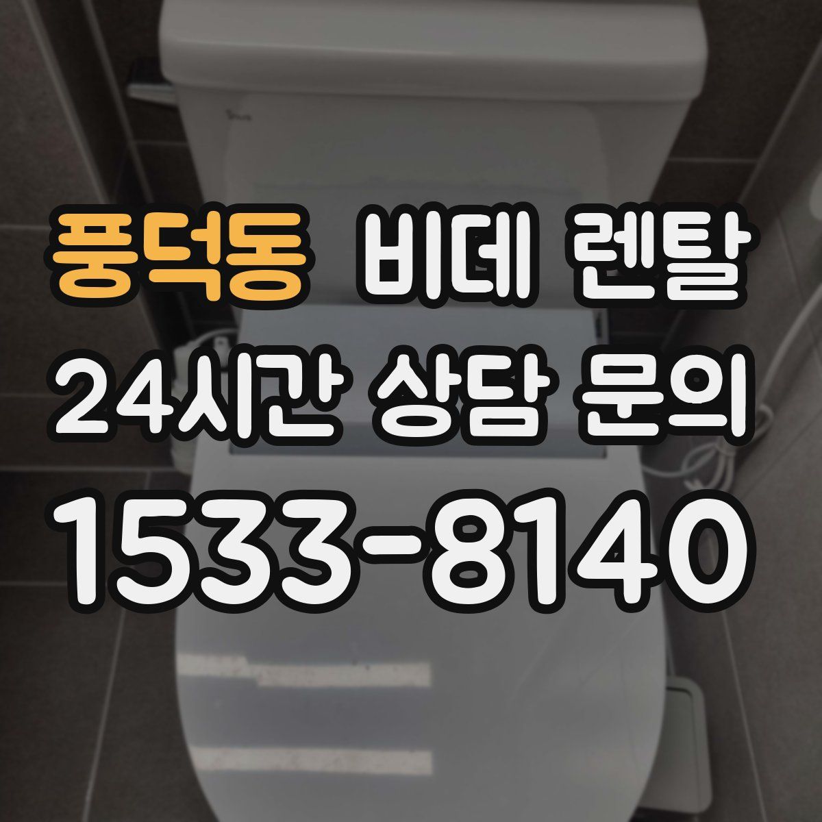 풍덕동 비데 렌탈