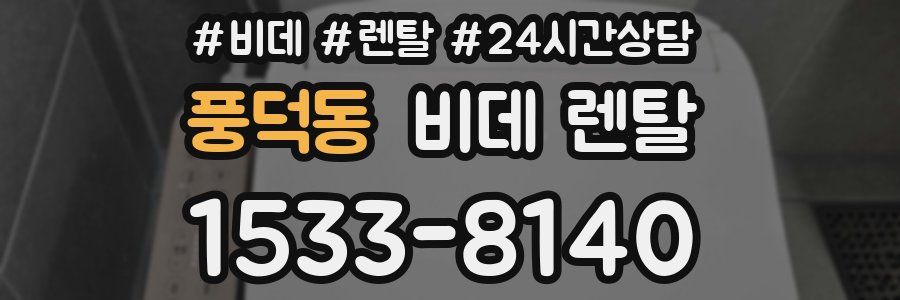 풍덕동 비데 렌탈