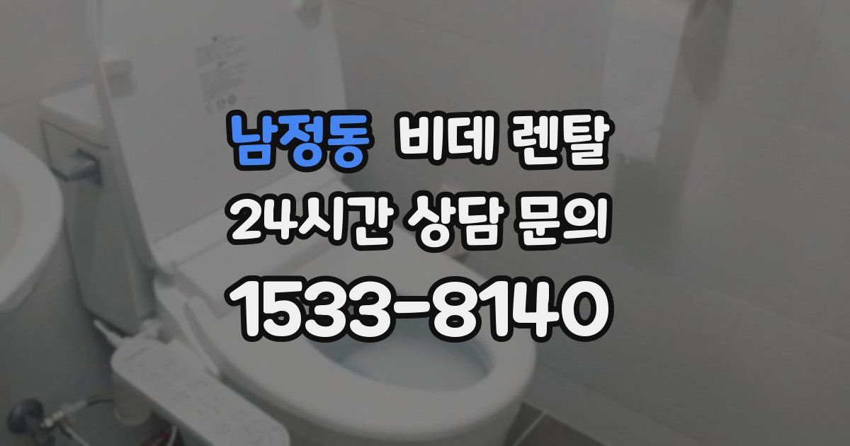남정동 비데 렌탈