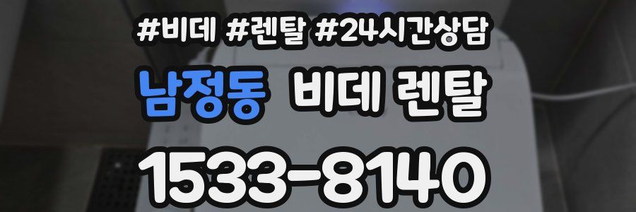 남정동 비데 렌탈