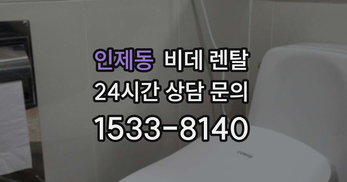 인제동 비데 렌탈