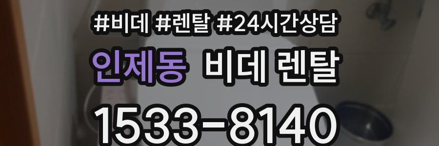 인제동 비데 렌탈