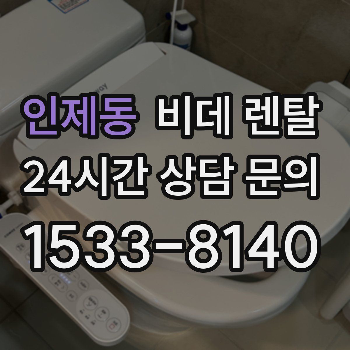 인제동 비데 렌탈