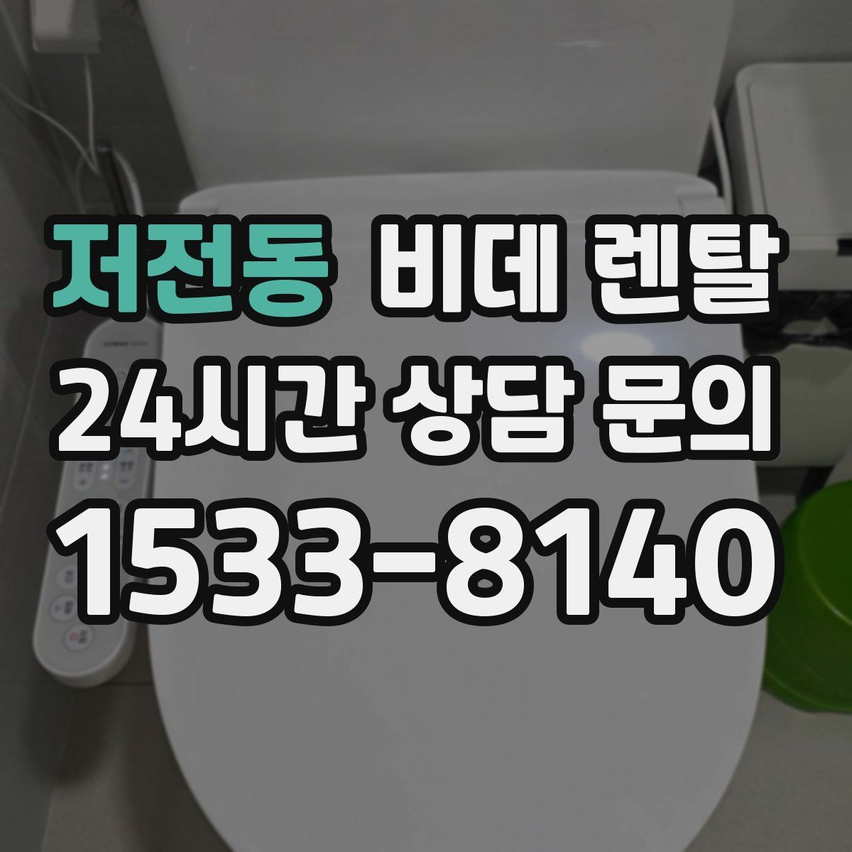 저전동 비데 렌탈