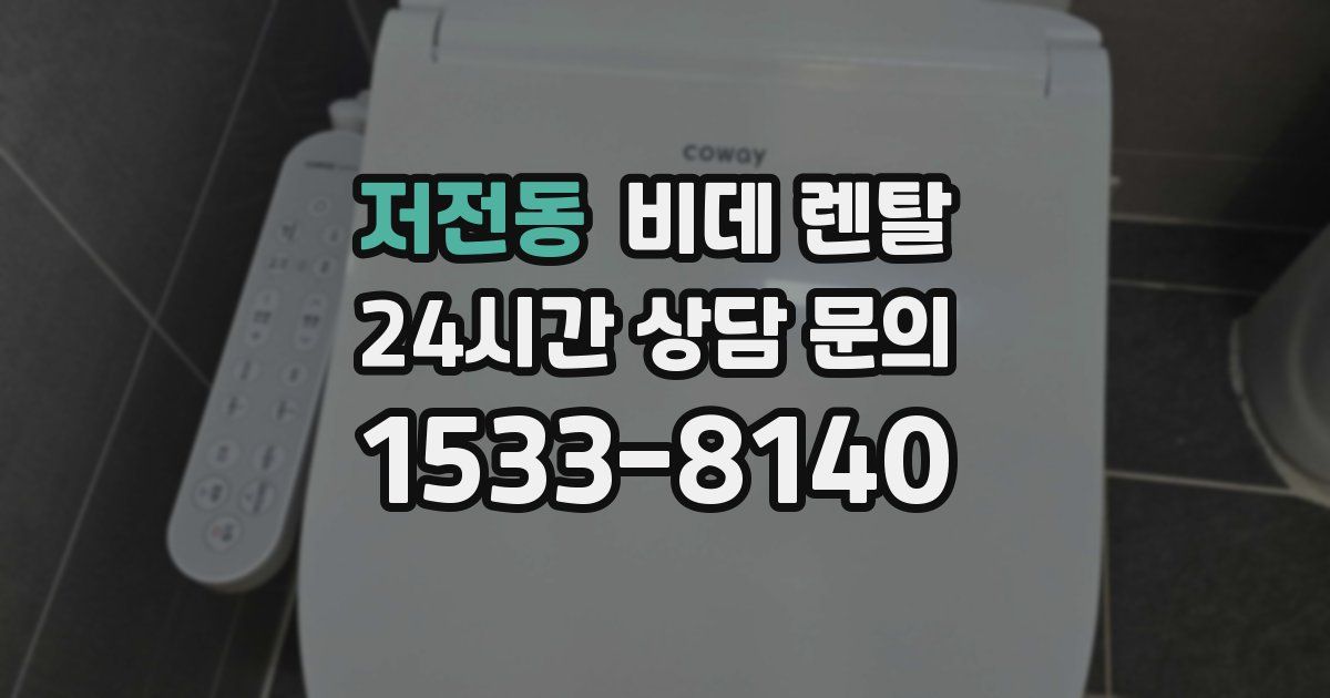 저전동 비데 렌탈