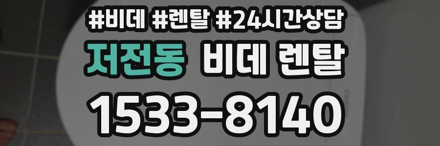 저전동 비데 렌탈