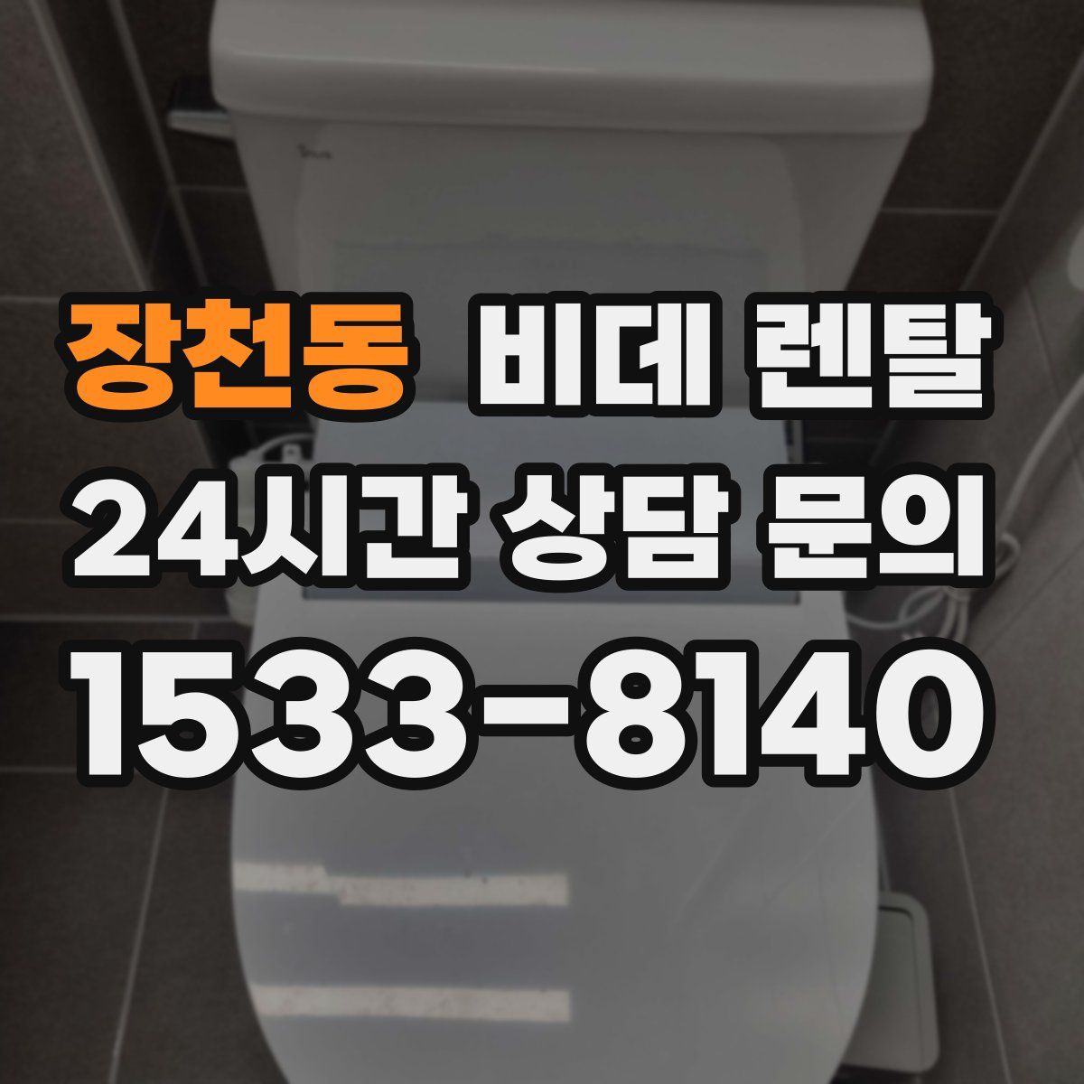 장천동 비데 렌탈