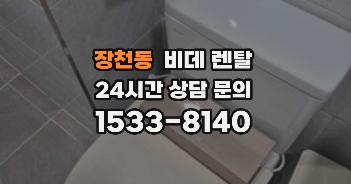 장천동 비데 렌탈