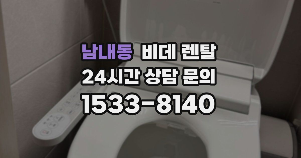남내동 비데 렌탈