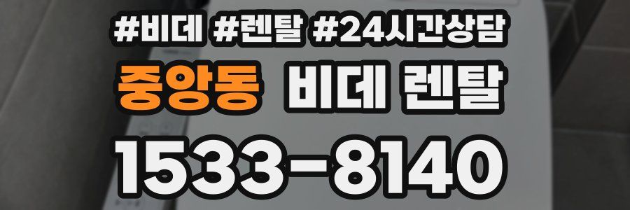 중앙동 비데 렌탈