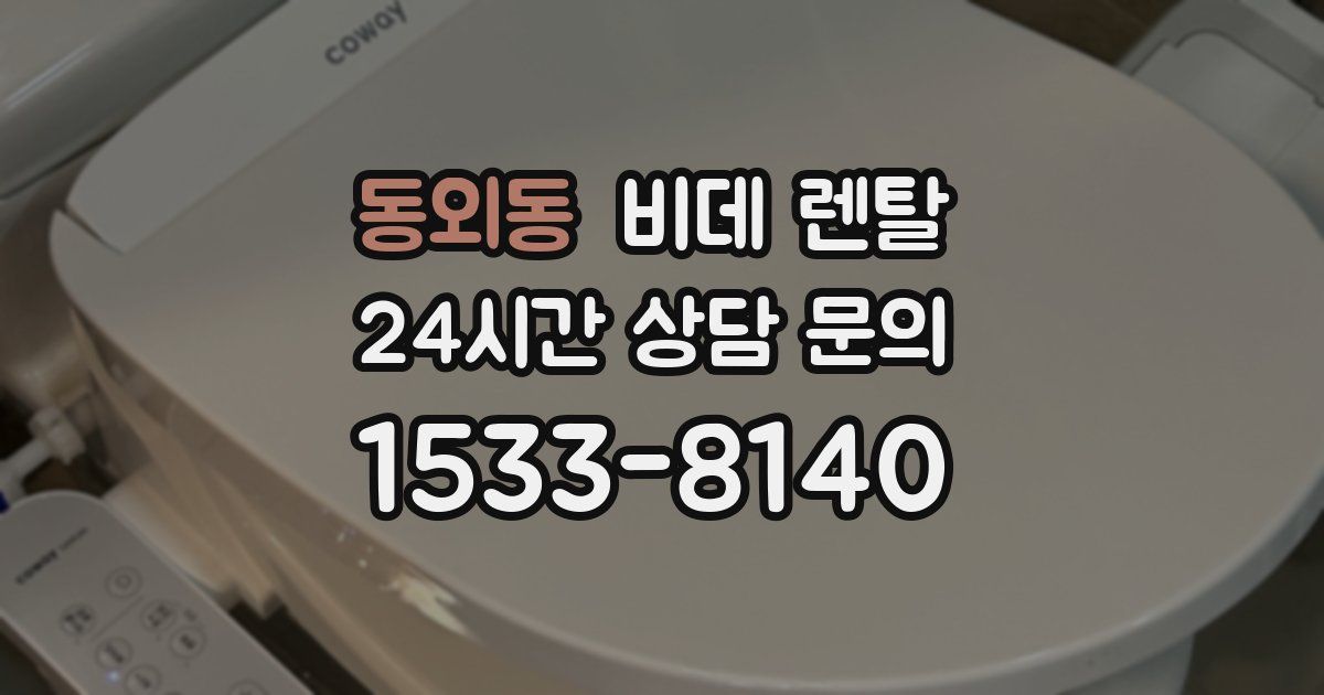 동외동 비데 렌탈