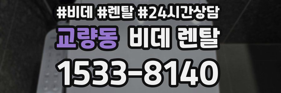 교량동 비데 렌탈