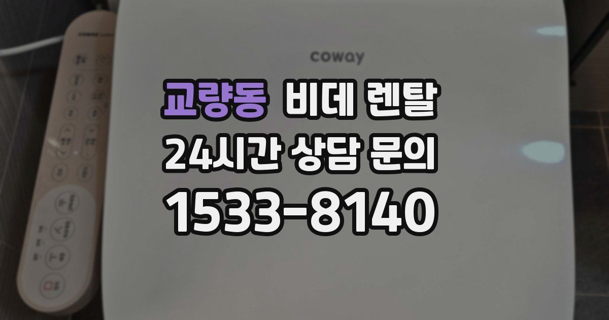 교량동 비데 렌탈