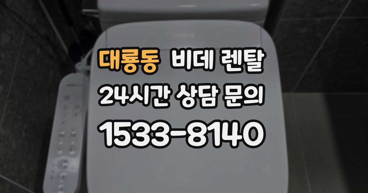 대룡동 비데 렌탈
