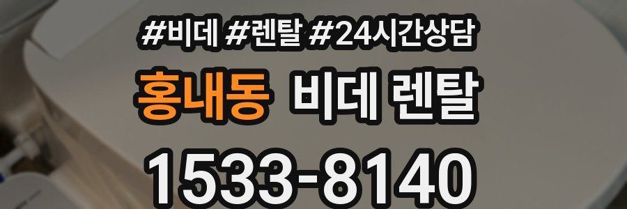 홍내동 비데 렌탈