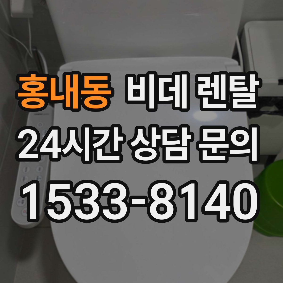 홍내동 비데 렌탈